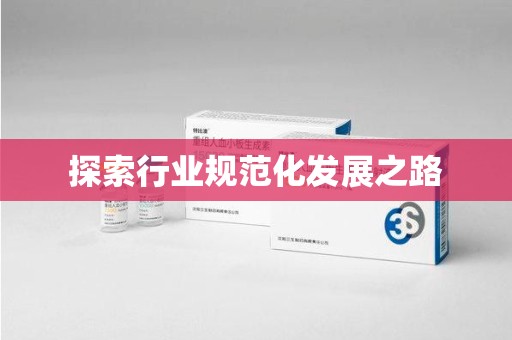 六安探索行业规范化发展之路