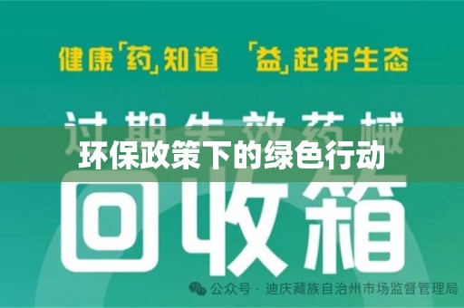 六安环保政策下的绿色行动