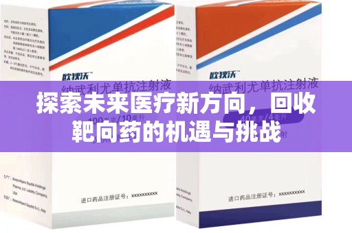 六安探索未来医疗新方向，回收靶向药的机遇与挑战