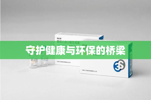 六安守护健康与环保的桥梁