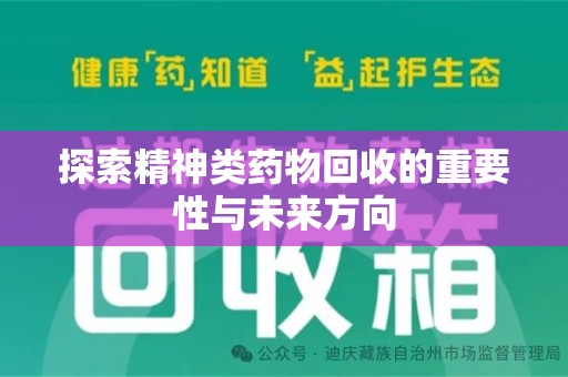 六安探索精神类药物回收的重要性与未来方向
