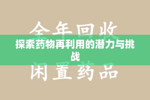 六安探索药物再利用的潜力与挑战