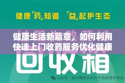 六安健康生活新篇章，如何利用快速上门收药服务优化健康管理