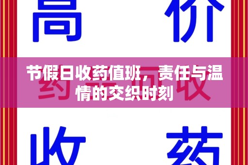 六安节假日收药值班，责任与温情的交织时刻
