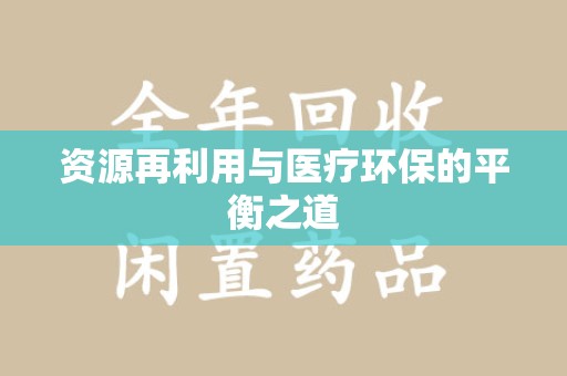 六安资源再利用与医疗环保的平衡之道