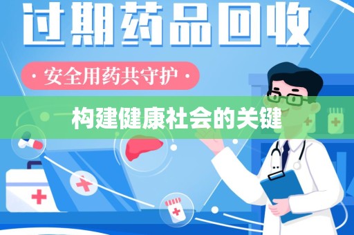 六安构建健康社会的关键
