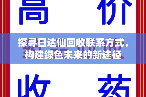 六安探寻日达仙回收联系方式，构建绿色未来的新途径