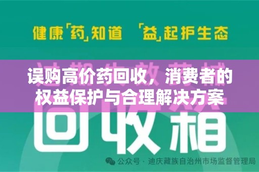 六安误购高价药回收，消费者的权益保护与合理解决方案