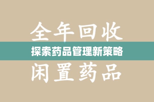 六安探索药品管理新策略