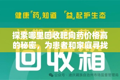 六安探索哪里回收靶向药价格高的秘密，为患者和家庭寻找最优解