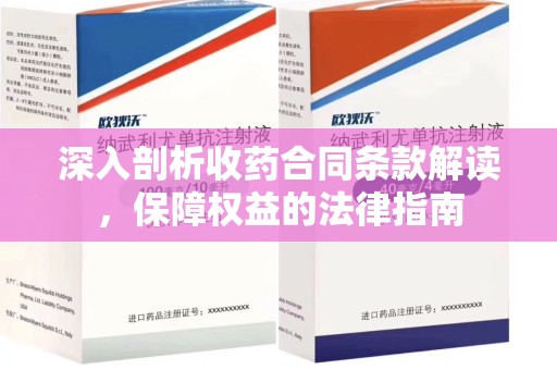六安深入剖析收药合同条款解读，保障权益的法律指南