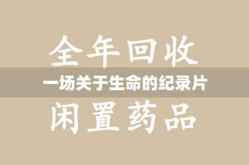 六安一场关于生命的纪录片