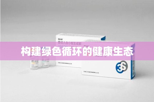 六安构建绿色循环的健康生态