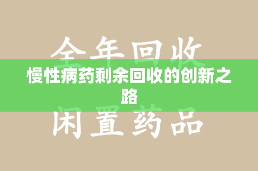 六安慢性病药剩余回收的创新之路