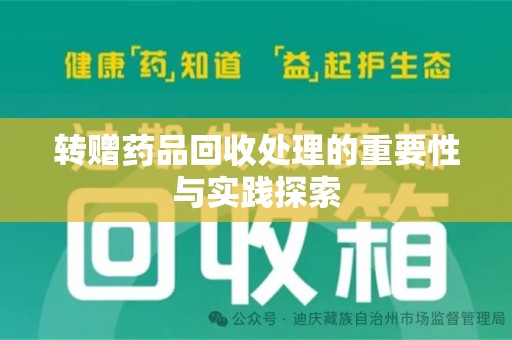 六安转赠药品回收处理的重要性与实践探索