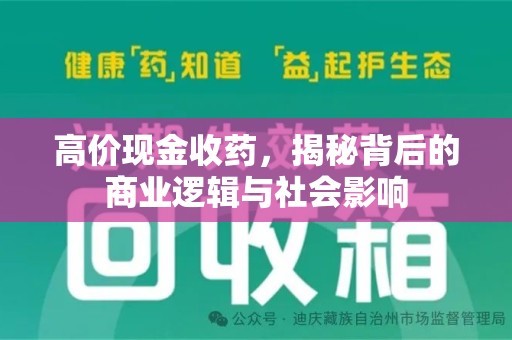 六安高价现金收药，揭秘背后的商业逻辑与社会影响