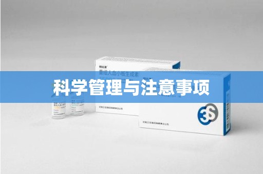六安科学管理与注意事项