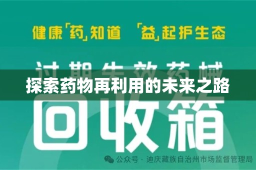 六安探索药物再利用的未来之路