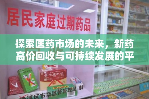六安探索医药市场的未来，新药高价回收与可持续发展的平衡