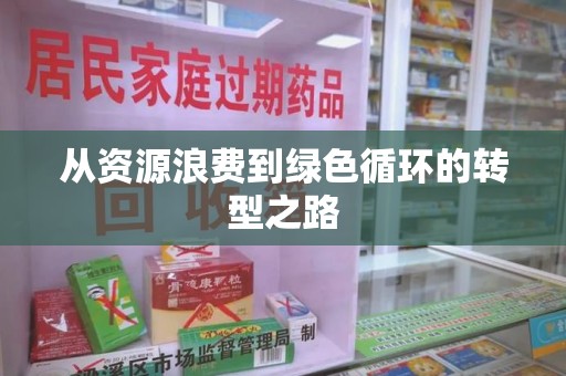 六安从资源浪费到绿色循环的转型之路
