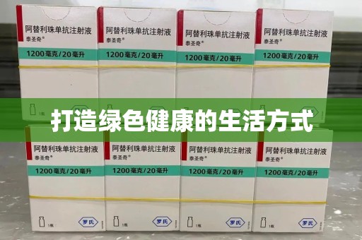 六安打造绿色健康的生活方式