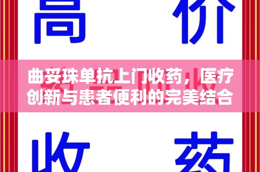 六安曲妥珠单抗上门收药，医疗创新与患者便利的完美结合