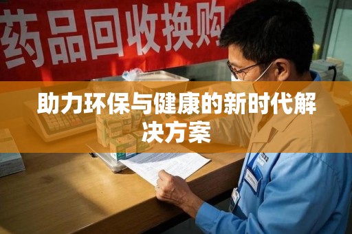 六安助力环保与健康的新时代解决方案