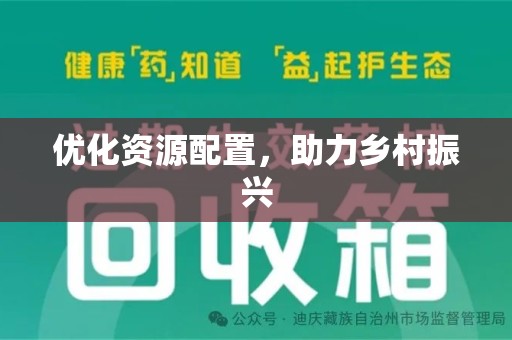 六安优化资源配置，助力乡村振兴