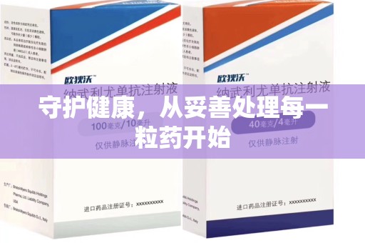 六安守护健康，从妥善处理每一粒药开始