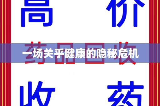 六安一场关乎健康的隐秘危机