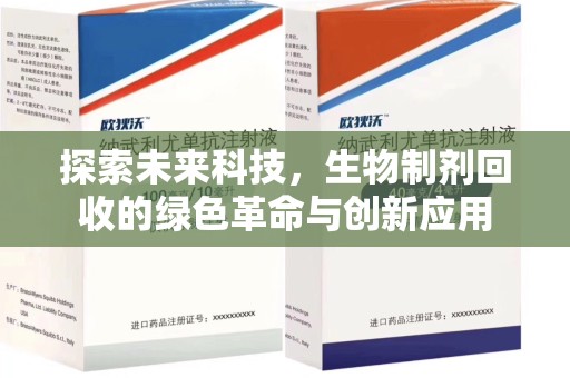 六安探索未来科技，生物制剂回收的绿色革命与创新应用