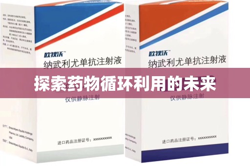 六安探索药物循环利用的未来