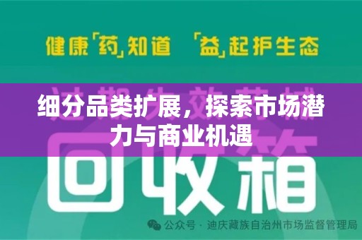 六安细分品类扩展，探索市场潜力与商业机遇