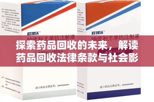 六安探索药品回收的未来，解读药品回收法律条款与社会影响