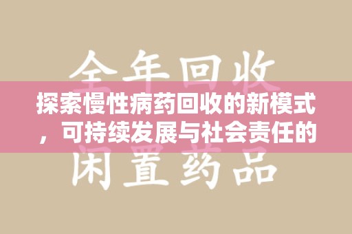 六安探索慢性病药回收的新模式，可持续发展与社会责任的双赢