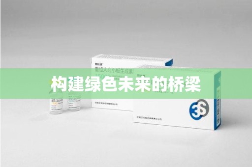 六安构建绿色未来的桥梁