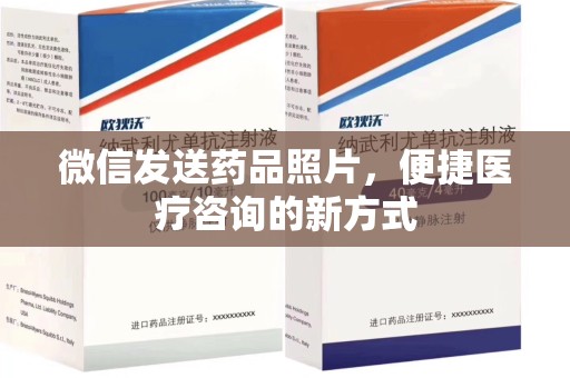 六安微信发送药品照片，便捷医疗咨询的新方式