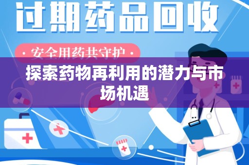 六安探索药物再利用的潜力与市场机遇