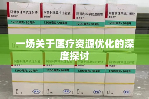 六安一场关于医疗资源优化的深度探讨