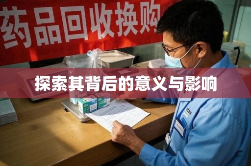 六安探索其背后的意义与影响
