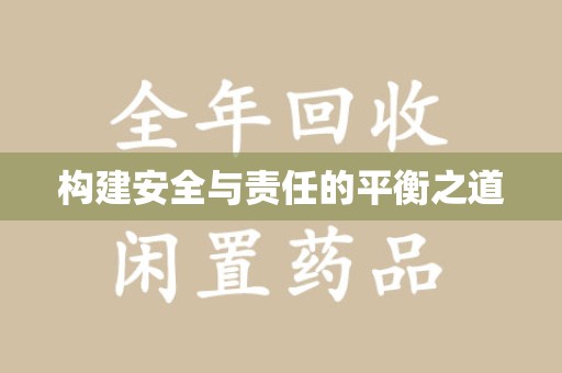 六安构建安全与责任的平衡之道