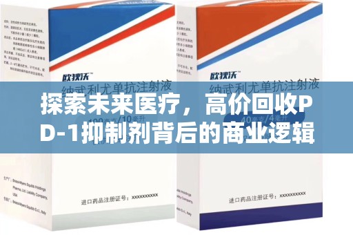 六安探索未来医疗，高价回收PD-1抑制剂背后的商业逻辑与社会责任