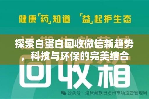 六安探索白蛋白回收微信新趋势，科技与环保的完美结合