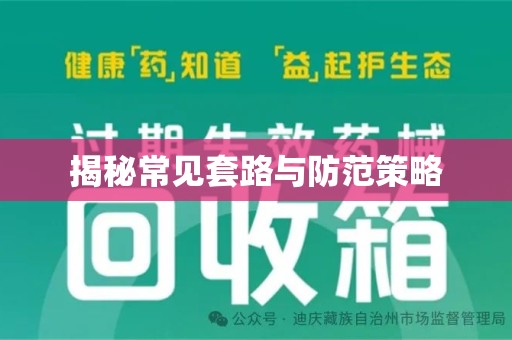 六安揭秘常见套路与防范策略