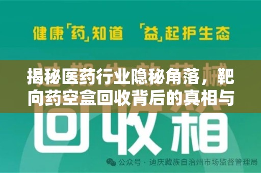 六安揭秘医药行业隐秘角落，靶向药空盒回收背后的真相与思考