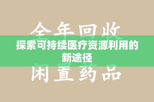 六安探索可持续医疗资源利用的新途径