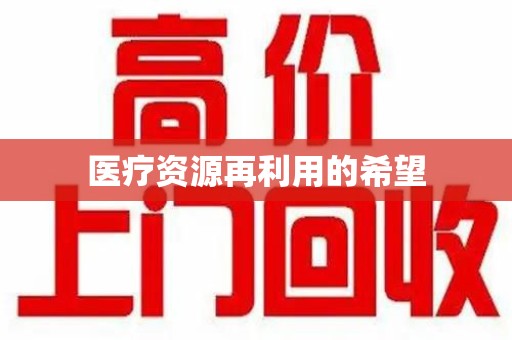六安医疗资源再利用的希望