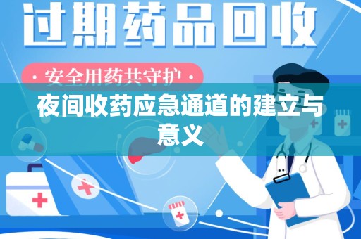 六安夜间收药应急通道的建立与意义