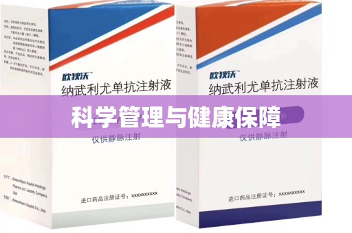 六安科学管理与健康保障