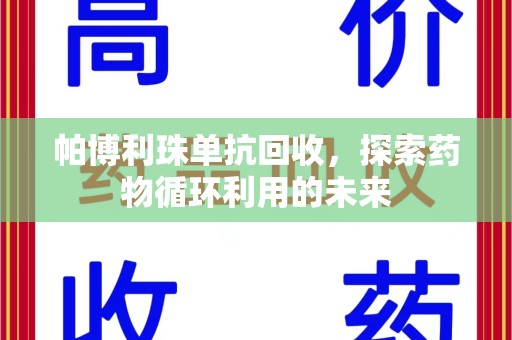 六安帕博利珠单抗回收，探索药物循环利用的未来